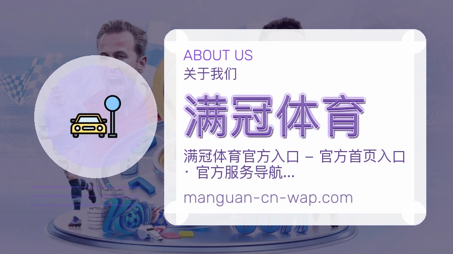 满冠体育体育赛事服务介绍