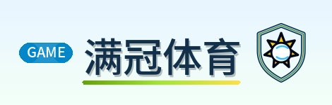 满冠体育 Logo